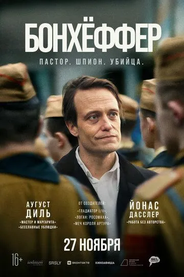 Бонхёффер: Пастор, шпион, убийца